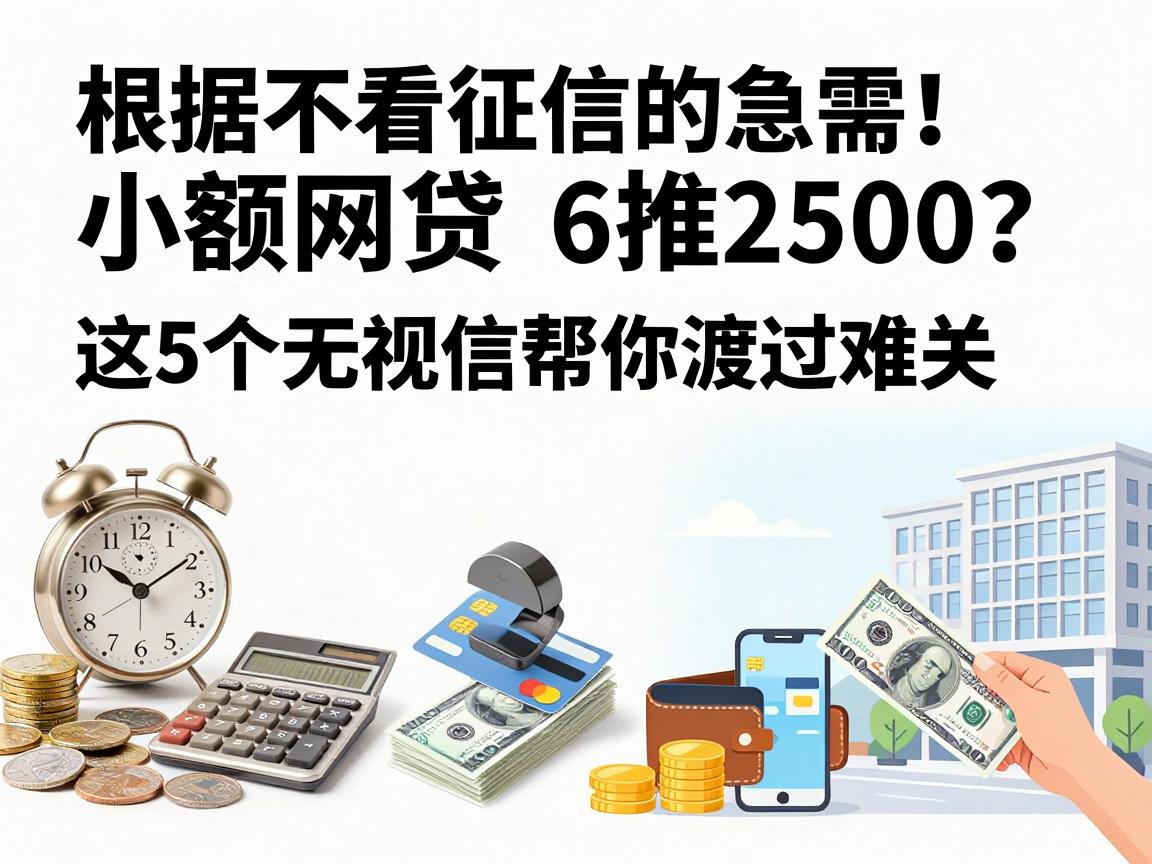 不看征信的小额网贷6推荐！急需2500？这5个无视征信的口子帮你渡过难关