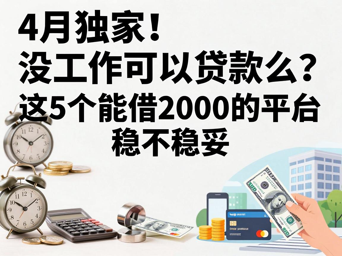 4月独家！没工作可以贷款么？这5个能借2000的平台稳不稳妥一看便知