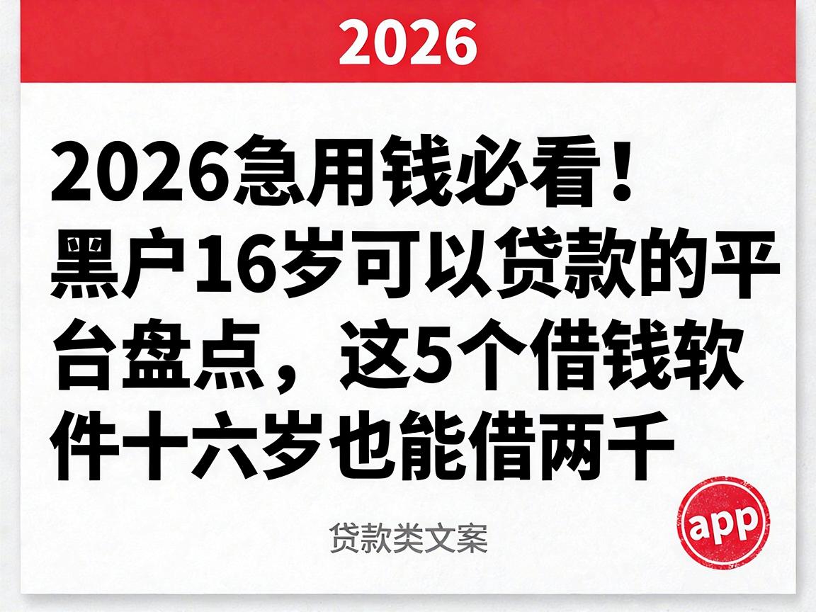 2026急用钱必看!黑户16岁可以贷款的平台盘点,这5个借钱软件十六岁也能借两千
