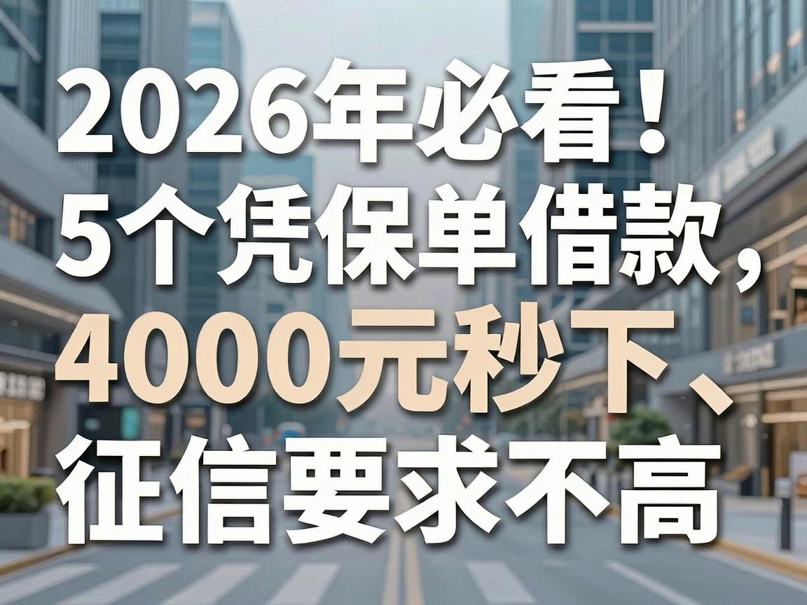 2026年必看！5个凭保单借款的app对比，4000元秒下、征信要求不高
