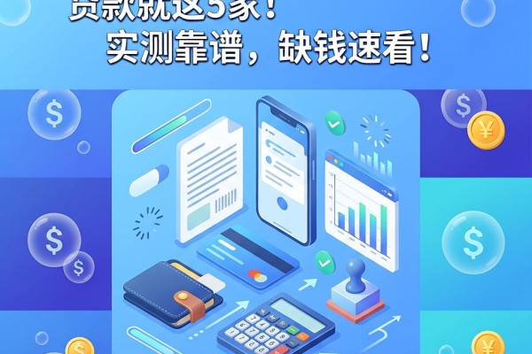 芝麻信用分能授信的贷款就这5家!实测靠谱,缺钱速看