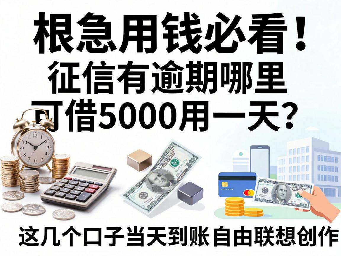 急用钱必看！征信有逾期哪里可借5000用一天？这几个口子当天到账