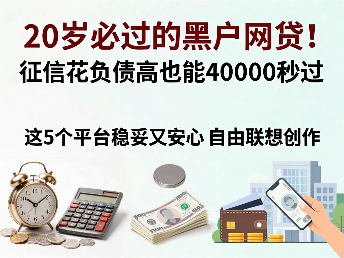 20岁必过的黑户网贷！征信花负债高也能40000秒过，这5个平台稳妥又安心