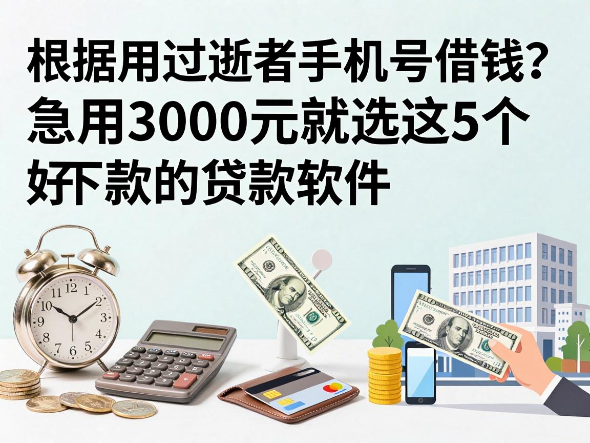 用过逝者手机号借钱？急用3000元就选这5个好下款的贷款软件