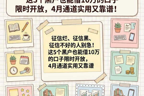 征信烂、征信黑、征信不好的人别急！这5个黑户也能借10万的口子限时开放，4月通道实用又靠谱