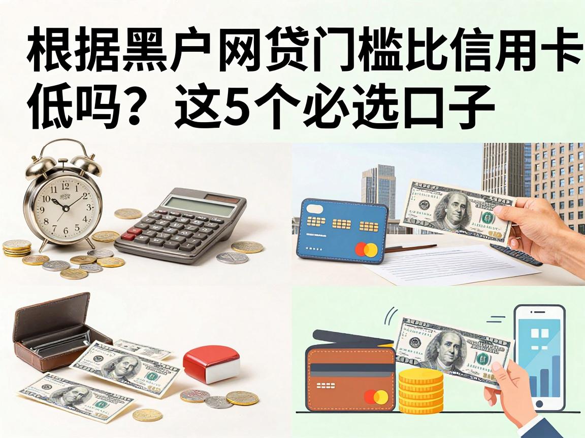 黑户网贷门槛比信用卡低吗？这5个必选口子，顺道总结8000元借款渠道