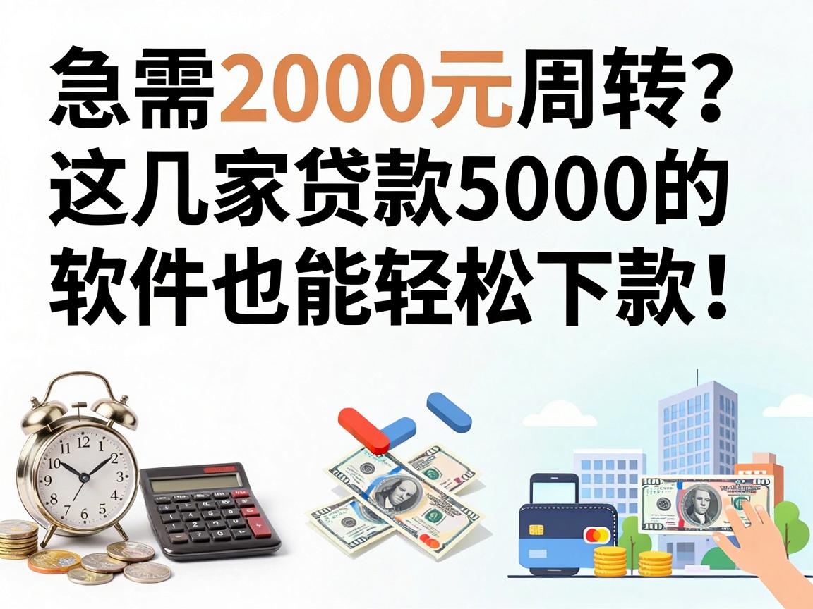 急需2000元周转？这几家贷款5000的软件也能轻松下款！
