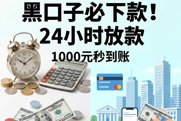 2026年最新黑口子必下款！24小时放款，1000元秒到账，征信要求不高速抢福利