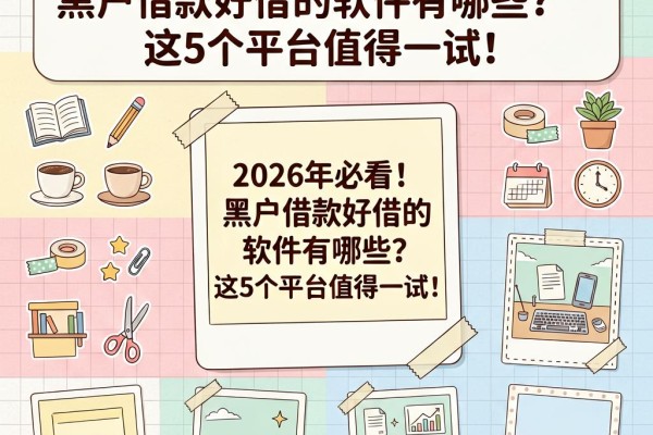 2026年必看!黑户借款好借的软件有哪些?这5个平台值得一试!