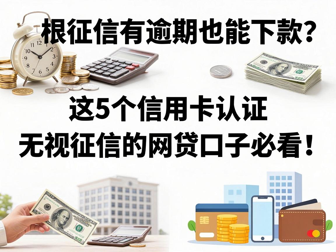 征信有逾期也能下款？这5个信用卡认证、无视征信的网贷口子必看！