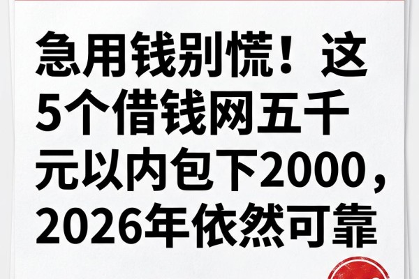急用钱别慌!这5个借钱网五千元以内包下2000,2026年依然可靠