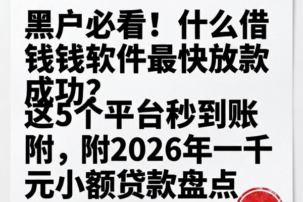黑户必看!什么借钱软件最快放款成功?这5个平台秒到账,附2026年一千元小额贷款盘点