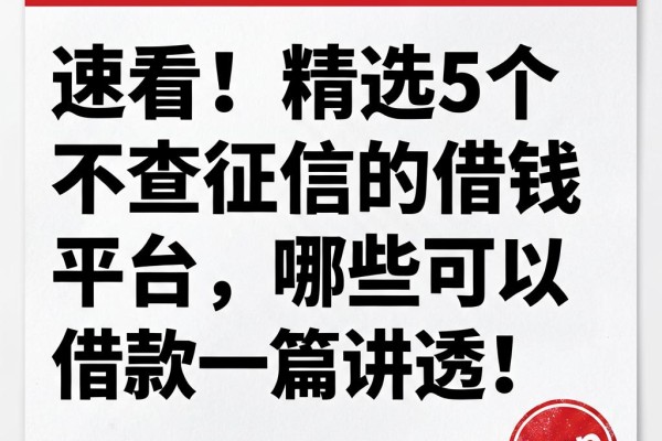 速看!精选5个不查征信的借钱平台,哪些可以借款一篇讲透!