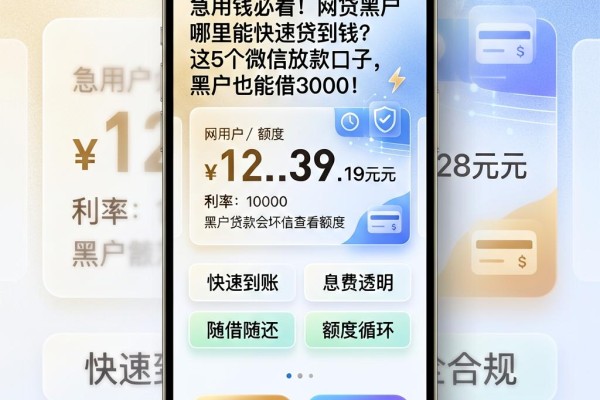 急用钱必看!网贷黑户哪里能快速贷到钱?这5个微信放款口子,黑户也能借3000!