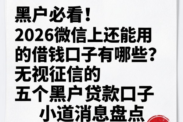 黑户必看!2026微信上还能用的借钱口子有哪些?无视征信的五个黑户贷款口子小道消息盘点