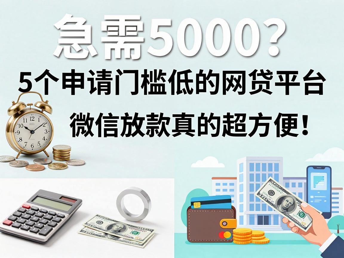 急需5000？这5个申请门槛低的网贷平台，微信放款真的超方便！