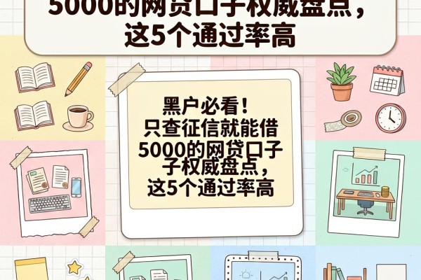 黑户必看！只查征信就能借5000的网贷口子权威盘点，这5个通过率高