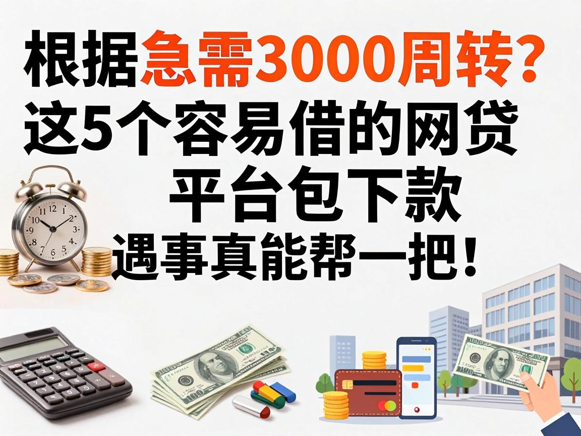 急需3000周转?这5个容易借的网贷平台包下款,遇事真能帮一把!