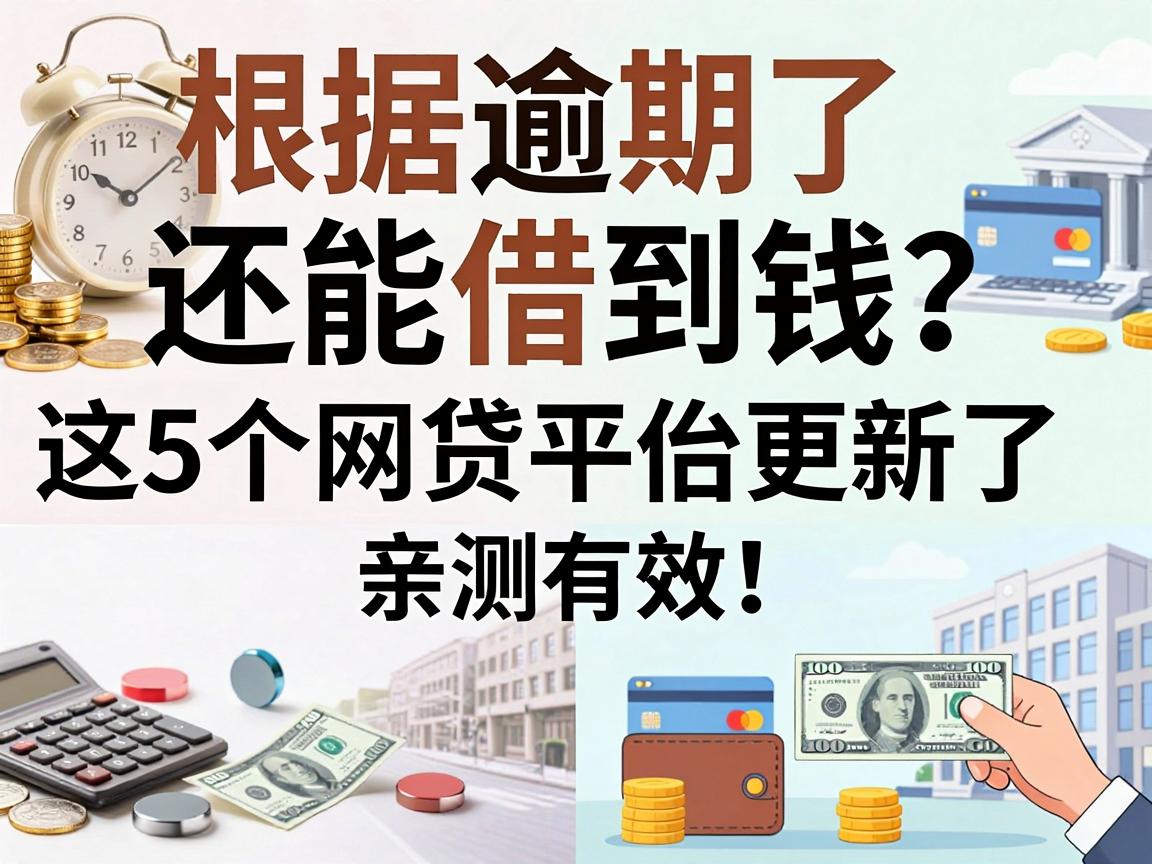 逾期了还能借到钱？这5个网贷平台更新了，亲测有效！