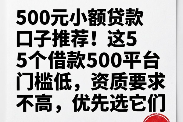 500元小额贷款口子推荐!这5个借款500平台门槛低、资质要求不高,优先选它们