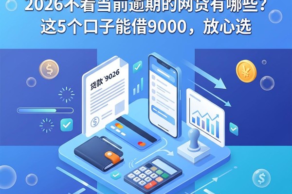50岁必看!2026不看当前逾期的网贷有哪些?这5个口子能借9000,放心选