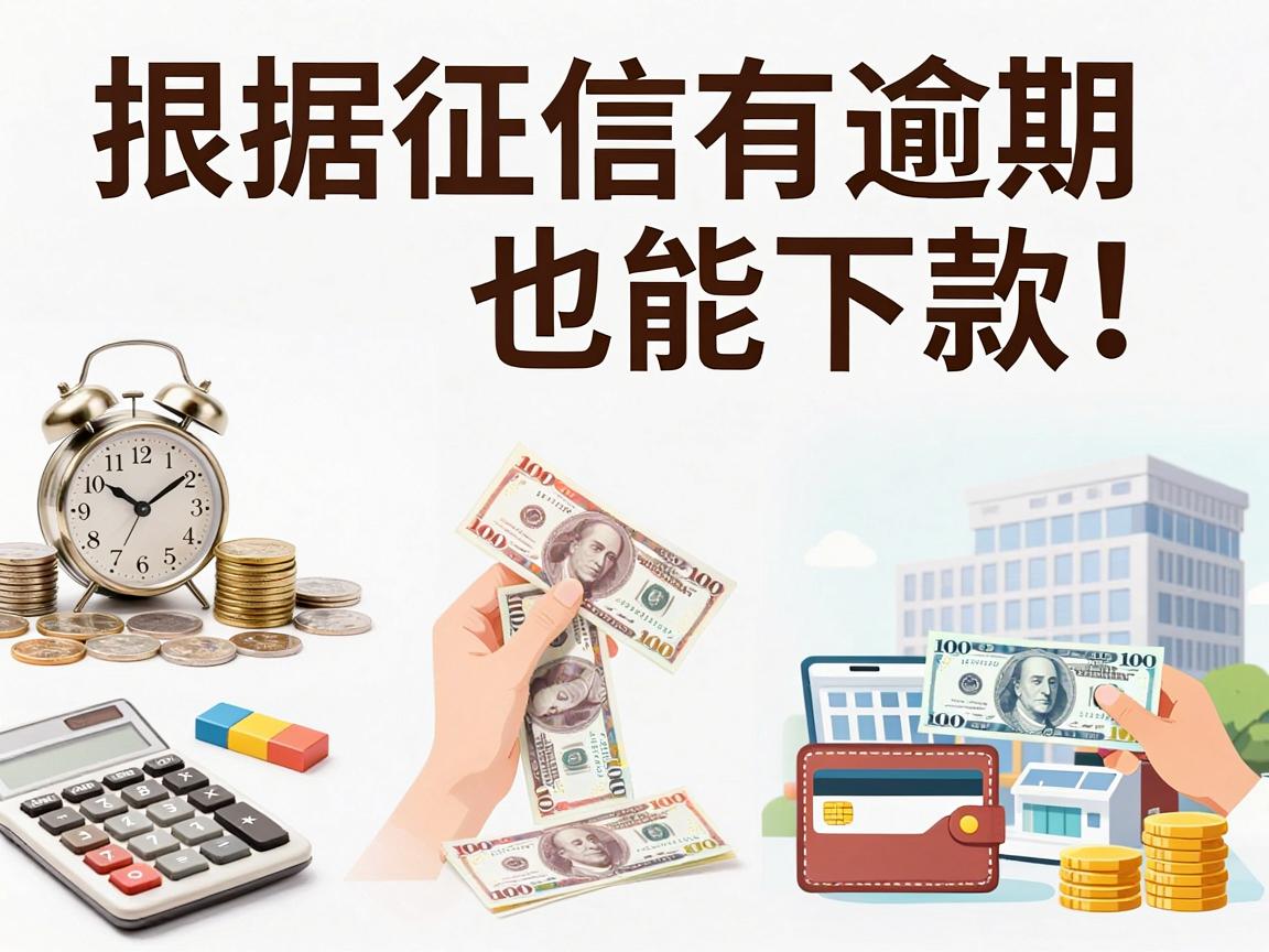 征信有逾期也能下款！这5个正规借款软件亲测靠谱，缺钱速看