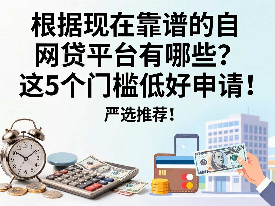 现在靠谱的网贷平台有哪些？这5个门槛低好申请，严选推荐！