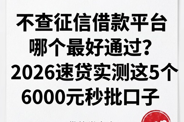 不查征信借款平台哪个最好通过?2026速贷实测这5个6000元秒批口子
