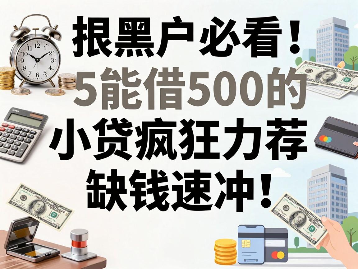 黑户必看！这5个能借500的小贷疯狂力荐，缺钱速冲！