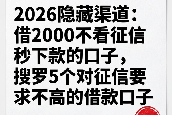 2026隐藏渠道:借2000不看征信秒下款的口子,搜罗5个对征信要求不高的借款口子