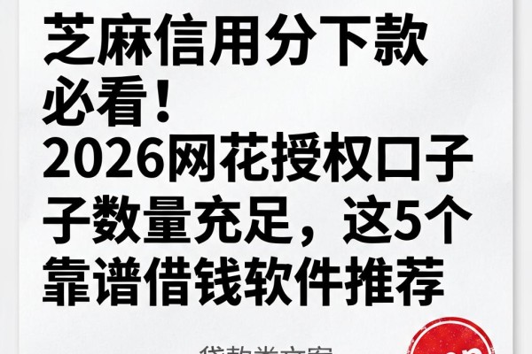 芝麻信用分下款必看!2026网花授权口子数量充足,这5个靠谱借钱软件推荐