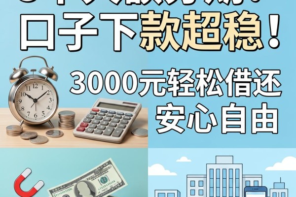 黑户专属！这5个大额分期口子下款超稳，3000元轻松借还安心