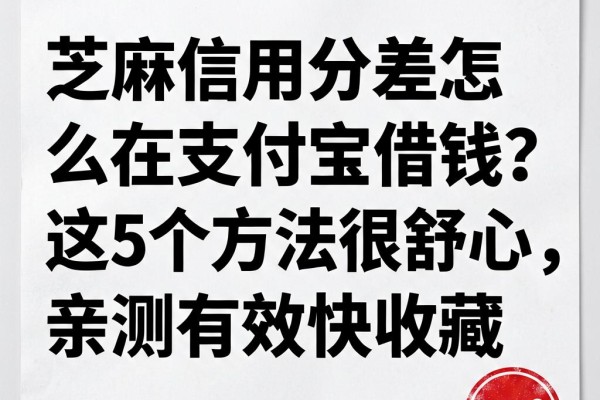 芝麻信用分差怎么在支付宝借钱?这5个方法很舒心,亲测有效快收藏