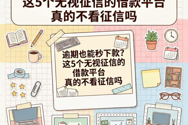 逾期也能秒下款？这5个无视征信的借款平台真的不看征信吗