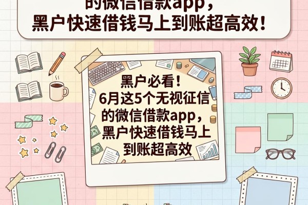 黑户必看!6月这5个无视征信的微信借款app,黑户快速借钱马上到账超高效
