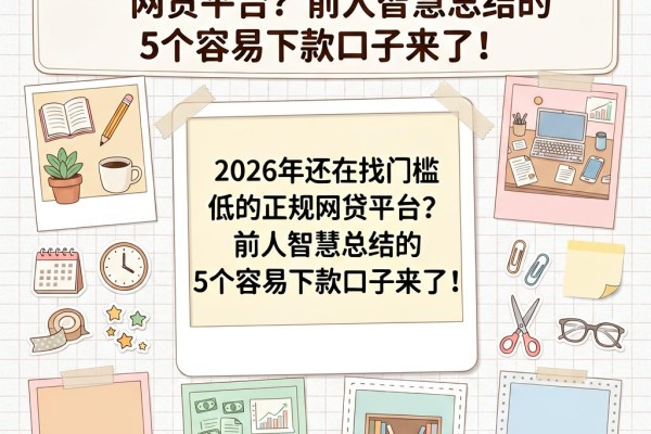 2026年还在找门槛低的正规网贷平台?前人智慧总结的5个容易下款口子来了!