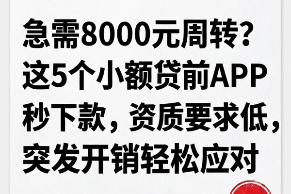 急需8000元周转?这5个小额贷款APP秒下款,资质要求低,突发开销轻松应对