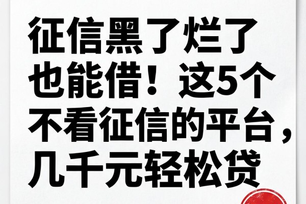 征信黑了烂了也能借！这5个不看征信的平台，几千元轻松贷
