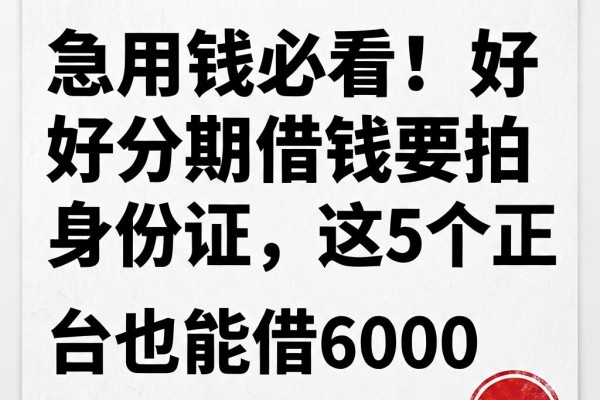 急用钱必看！好分期借钱要拍身份证，这5个正规平台也能借6000