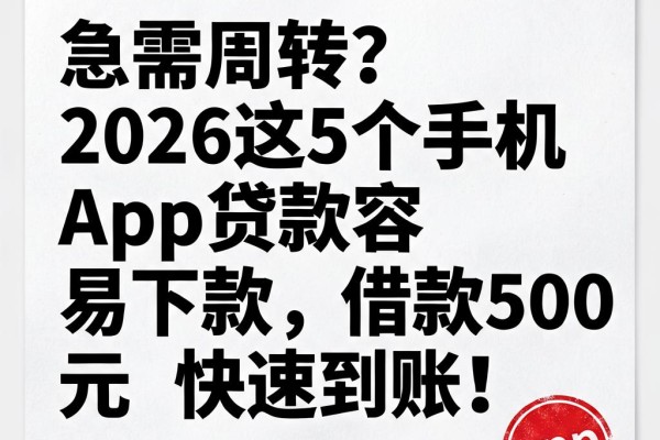 急需周转？2026这5个手机App贷款容易下款，借款500元快速到账！