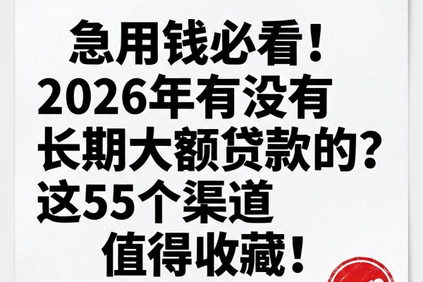 急用钱必看!2026年有没有长期大额贷款的?这5个渠道值得收藏!