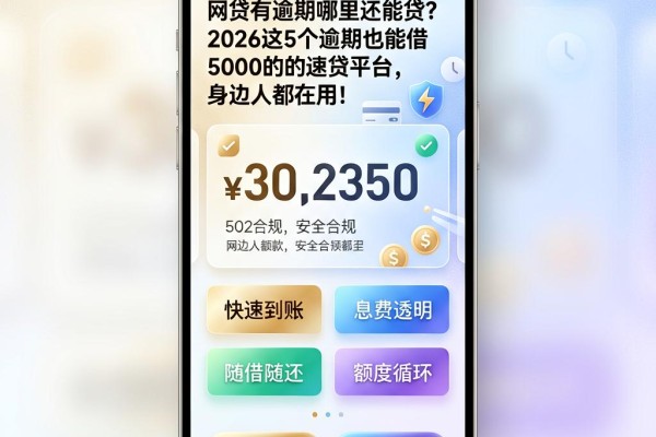 网贷有逾期哪里还能贷?2026这5个逾期也能借5000的速贷平台,身边人都在用