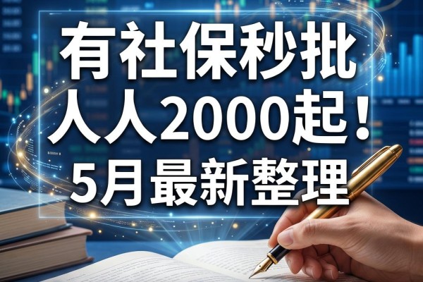 有社保秒批的网贷,人人2000起!5月最新整理,这5个平台下款超稳