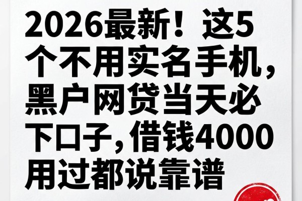 2026最新!这5个不用实名手机黑户网贷当天必下口子,借钱4000用过都说靠谱
