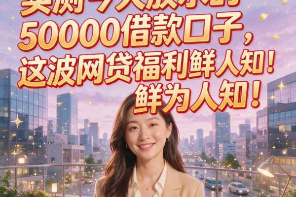 实测今天放水的50000借款口子，这波网贷福利鲜为人知！