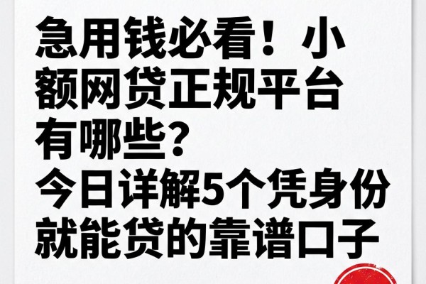 急用钱必看！小额网贷正规平台有哪些？今日详解5个凭身份证就能贷的靠谱口子