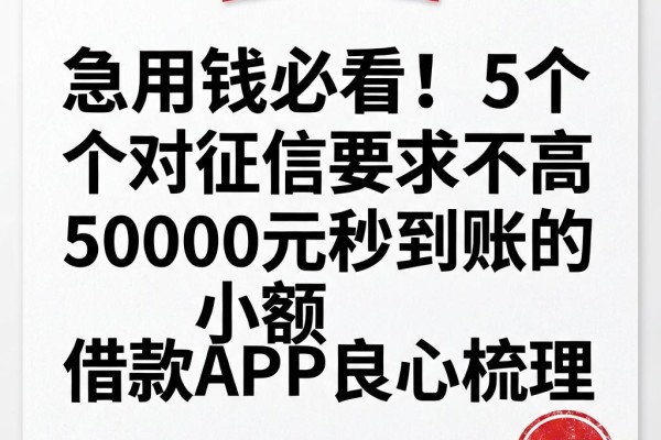 急用钱必看！5个对征信要求不高、50000元秒到账的小额借款APP良心梳理