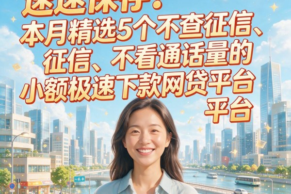 速速保存!本月精选5个不查征信、不看通话量的小额极速下款网贷平台