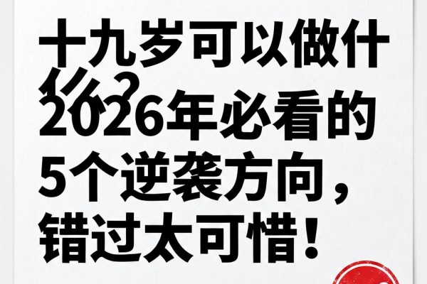 十九岁可以做什么？2026年必看的5个逆袭方向，错过太可惜！