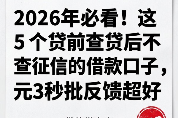 2026年必看！这5个贷前查贷后不查征信的借款口子，3000元秒批反馈超好